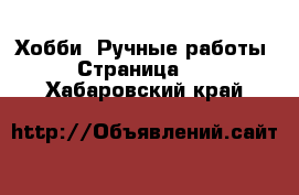  Хобби. Ручные работы - Страница 14 . Хабаровский край